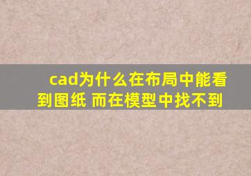 cad为什么在布局中能看到图纸 而在模型中找不到